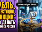 Рубль, инвестиции, санкции: что делать в бизнесе России - 1 | МИФФ-2025 в прямом эфире