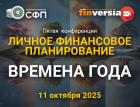 11 октября прошла конференция «Личное финансовое планирование»