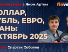 Доллар, рубль, евро, юань: октябрь 2025 / Биржевая среда с Яном Артом