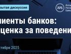 Клиенты банков: “оценка за поведение”