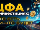 Трансформация финансовых рынков и систем в условиях цифровой экономики. ЦФА в инвестициях