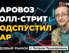 Паровоз Уолл-Стрит подспустил пар | Петр Пушкарев