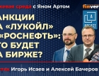 Санкции на “Лукойл” и “Роснефть”: что будет на бирже? / Биржевая среда с Яном Артом