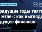 “Грядущие годы таятся во мгле”: как выглядит будущее финансов