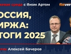 Россия, биржа: итоги 2025 / Биржевая среда с Яном Артом