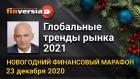 Глобальные тренды рынка 2021. Новогодний финансовый марафон