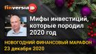 Мифы инвестиций, которые породил 2020 год. Новогодний финансовый марафон