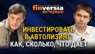 Инвестировать в автолизинг: как, сколько, что дает. Денис Самсонов