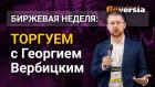 Не надо спорить с рынком. Торгуем с Георгием Вербицким