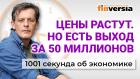 Цены растут. Но у россиян есть выход за 50 миллионов. Экономика за 1001 секунду