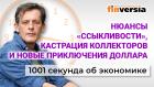 Немного о ПМЭФ, Россия избавляется от доллара, кастрация коллекторов. Экономика за 1001 секунду