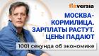 Москва-кормилица. Зарплаты растут. Цены на недвижимость падают. Экономика за 1001 секунду