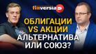 Облигации vs акции. Альтернатива или союз? Ян Арт и Алексей Бачеров