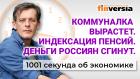 Индексация пенсий. Деньги россиян сгинут. Коммуналка вырастет. Экономика за 1001 секунду