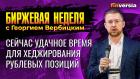 Сейчас удачное время для хеджирования рублевых позиций / Георгий Вербицкий