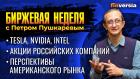 Tesla, Nvidia, Intel. Акции российских компаний. Перспективы американского рынка / Петр Пушкарев