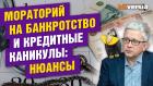 Как списываются деньги. Мораторий на банкротство. Кредитные каникулы. Договориться с коллекторами