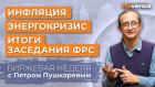 Инфляция в США. Энергетический кризис в Европе. Заседание ФРС / Петр Пушкарев