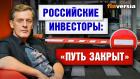 Блокировка иностранных акций. Блокировка НРД. Потеря ИИС. Работа с иностранными брокерами / Ян Арт