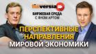 Перспективные направления мировой экономики / Биржевая среда с Яном Артом