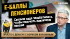 Сколько надо зарабатывать, чтобы получать приличную пенсию