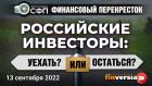 Российские инвесторы: уехать ИЛИ остаться? / Финансовый перекресток