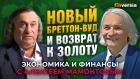 Новый Бреттон-Вуд и возврат к золоту. Александр Синельников - Алексей Мамонтов