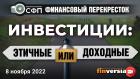 Инвестиции: этичные ИЛИ доходные / Финансовый перекресток