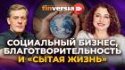 Социальный бизнес, благотворительность и “сытая жизнь” / Ян Арт и Алина Гоникман