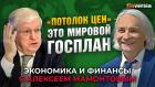 «Потолок цен» - это мировой Госплан. Леонид Григорьев - Алексей Мамонтов