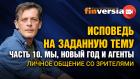 Исповедь на заданную тему. Часть 10. Мы, новый год и агенты. Личное общение со зрителями / Ян Арт