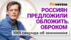 Инфляция, которой нет. Кто заменит российский газ. Новый налог на россиян. Экономика за 1001 секунду