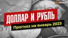 Доллар и рубль. Прогноз на январь 2023. Прогноз курса доллара и прогноз курса рубля / Ян Арт