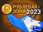 1 февраля стартует сбор медиа-работа на конкурс «Рублевая зона»