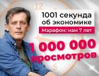 Марафон «1001 секунда об экономике»: 1 миллион просмотров