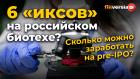 6 “иксов” на российском биотехе? Сколько можно заработать на pre-IPO?