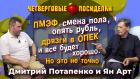 ПМЭФ, рубль, дрязги ОПЕК и все будет хорошо. Но это не точно. Посиделки: Дмитрий Потапенко и Ян Арт