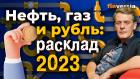 Нефть, газ и рубль: расклад 2023 / Ян Арт. Finversia