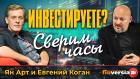 Инвестируете? Сверим часы / Ян Арт и Евгений Коган