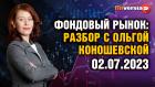 Фондовый рынок с Ольгой Коношевской - 02.07.2023