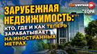 Актуальный разговор об инвестициях в зарубежную недвижимость. Сегменты, резидентства, бонусы