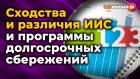 Сходства и различия Индивидуального инвестиционного счета и программы долгосрочных сбережений