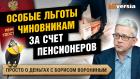 Льготы чиновникам за счет пенсионеров. Что несут в Россию трудовые мигранты / Борис Воронин