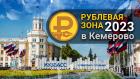 «Рублевая зона» 2023 в Кемерово