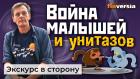 Война малышей и унитазов / Ян Арт. Finversia