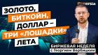 Как заработать на тихом летнем рынке: золото, биткойн, доллар / Георгий Вербицкий