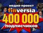 Медиа-проекта Finversia: 400 тысяч подписчиков