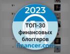 Рейтинг финансовых блогеров России 2023 года