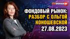 Фондовый рынок с Ольгой Коношевской - 27.08.2023