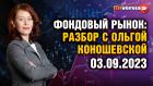 Фондовый рынок с Ольгой Коношевской - 03.09.2023